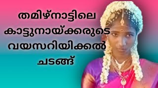 kattunaykar vayasariyikal chadangu | Tribal | Tamilnadu | Nilgiri |