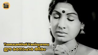 Yaama sankholi Vaniluyarnnu | Ee Manoharatheeram 1978 | G Devarajan | KJ Yesudas |  Central Talkies