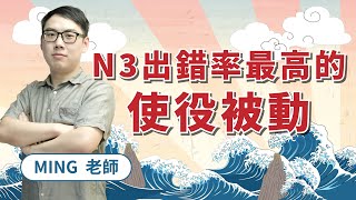 N3使役被動常見錯誤！【させられる】【せる・させる】【れる・られる】【によっては/によって】怎麼用？ feat. MING老師｜日檢文法直播｜TKB日文