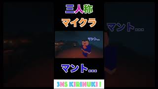 【三人称切り抜き】鉄塔「オレを見るんじゃねぇw」【マイクラ】#shorts