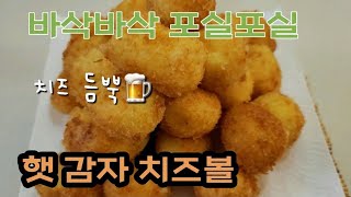 [감자요리]치즈듬뿍/ 바삭바삭 포실포실하고 고소한 감자치즈볼/아이들 간식과 술안주로 최고🍻👍