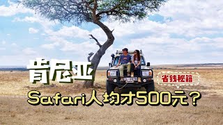 肯尼亚｜环球旅行去Safari，人均才500元人民币？！省钱攻略！