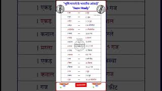 भूमि मापने के भारतीय आंकड़े | Indian data of land measurement #surestudy #Shorts #youtubeshorts #gk