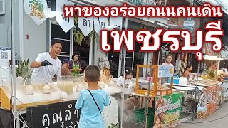 ถนนคนเดินวันเสาร์ - อาทิตย์ เมืองเพชรมีอะไรขายบ้าง  #ถนนคนเดิน  #เพชรบุรี