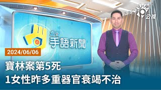 20240606 公視手語新聞 完整版｜寶林案第5死 1女性昨多重器官衰竭不治