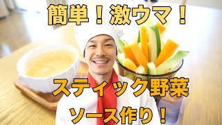 激ウマ！簡単！スティック野菜ソース作り！！