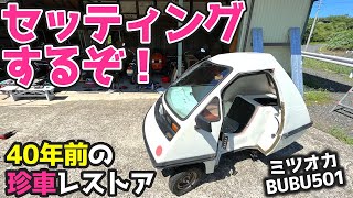 中華キャブのセッティング【40年前の珍車】ブレーキが効かない・スピードメーター動かない・ハンドル曲がってるなど諸々調整していきます！ミツオカBUBU501