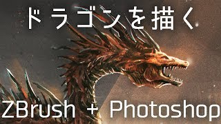 Zbrushを使ったクリーチャーの描き方【メイキング】Speed Painting \u0026 Sculpting Dragon