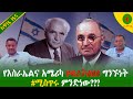 Alemneh Wasse የእስራኤልና አሜሪካ #ብረትለበስ ግንኙነት  #ሚስጥሩ ምንድነው???