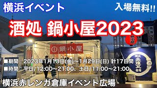 【横浜イベント】『酒処 鍋小屋2023』～今宵、至福の鍋を赤煉瓦倉庫で～ のイベント初日の様子を見て回る