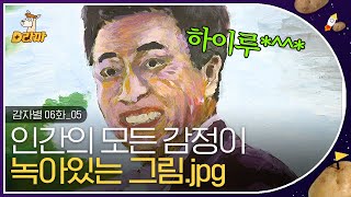 [D라마] EP06-05 볼수록 묘한 그림 탄생의 전말 (｡•́︿•̀｡) 차라리 혀 깨물고 죽는 게 나은 김도상의 지지리도 운수 좋은 날 🙏 | #감자별 131008