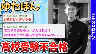 【2chスレまとめ】ゆたぼん、高校受験不合格