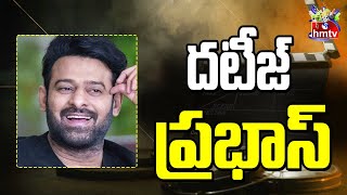 ఆ హీరోలతో పోటీపై ప్రభాస్ ఆసక్తికర వ్యాఖ్యలు.. | Prabhas | hmtv Ent