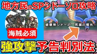 【ドラクエウォーク】地方民のスペシャルメガモンシドーソロ攻略と110連目!! 強攻撃判別＆海賊コンボで余裕!?