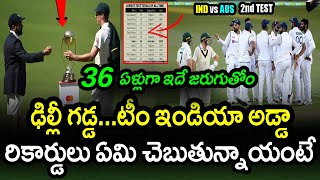 Team India Sensational Track Record In Arun Jaitley Stadium|IND vs AUS 2nd Test Latest Updates