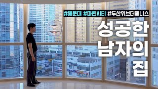 성공한 남자의 집🏡 해운대 두산위브더제니스 56평