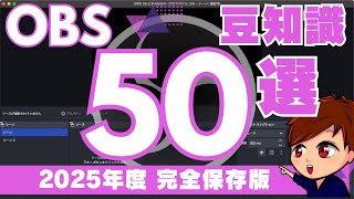 【2025年度最新】OBSの豆知識をどどんと50個紹介します！！【OBS初心者向け使い方講座】