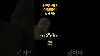 소크라테스ㅣ삶과 죽음ㅣ인생명언ㅣ삶의지혜ㅣ인간관계ㅣ처세