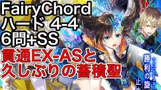 黒猫のウィズ FairyChord ハード 4-4 6問+SS 貫通EX-ASと久しぶりの蓄積聖