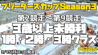 【ダビスタSwitchブリーダーズカップ】2021年3月15日 2R-9R 未勝利・条件戦