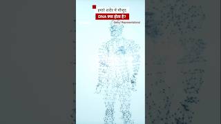 What is DNA: डीएनए क्या है और शरीर के लिए क्यों ज़रूरी होता है #dna #indonesia   (BBC Hindi)