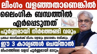 ലിംഗം വളഞ്ഞതാണെങ്കിൽ ലൈംഗിക ബന്ധത്തിൽ ഏർപ്പെടുന്നത് പൂർണ്ണമായി നിർത്തേണ്ടി വരും |