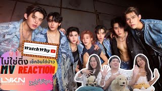 วอดวาย ไม่ใช่ติ่งฯ EP.793 | Reaction ฉ่ำ (CHARM) - LYKN x JOONG, POND [ OFFICIAL MV ] 💥 | WatchWhy