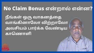 No Claim Bonus (NCB) Explained in Tamil