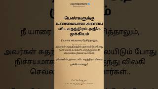 பெண்களுக்கு உண்மையான அன்பை விட சுதந்திரம் அதிக முக்கியம் #psychtipsintamil