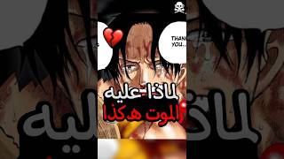 لماذا مات بهذه طريقة البشعة 😭💔 || تصريحات اودا حول قصة ون بيس 💯 #انمي #ون_بيس #anime #onepiece