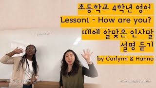 초등학교 4학년 영어- Lesson1- How are you? - 설명 - 때에 알맞은 인사말 - 대교