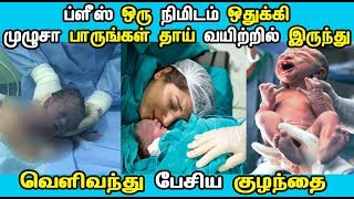 தாயின் கருவறையில் தான் அனுபவித்த சுகங்களை வெளியில் வந்து சொன்ன குழந்தை | Latest Tamil News