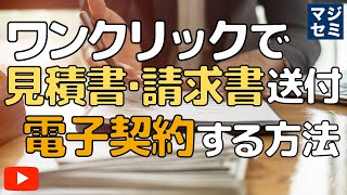 ワンクリックで見積書・請求書を送付し、電子契約する方法