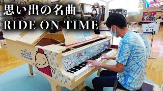 懐かしの名曲！空港でプロが山下達郎さんの「RIDE ON TIME」を生演奏！【ストリートピアノ】