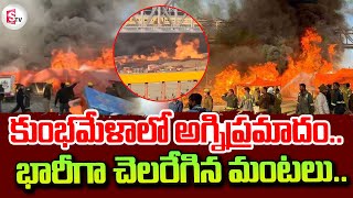 కుంభమేళాలో అగ్నిప్రమాదం.. | Fire Incident in Maha Kumbh Mela | Prayagraj | Mahakumbh Mela |