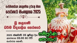 කැලණිය දුරුතු මහා පෙරහැර 2025 ශ්‍රී කල්‍යාණි ධර්ම විද්‍යාලීය පෙරහැර Kelaniya Duruthu Maha Perahera