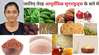 🌿 Ayurvedic Superfoods: Your Ultimate Diet Plan 🌿 आयुर्वेदिक सुपरफूड्स #superfood #ayurvedic #diet