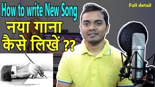 How to write Lyrics of New Song नया गाना कैसे लिखें | Indian Music ART