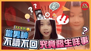 【FF系列🤤】男神不讀不回，究竟發生咩事？ | CS小賣部