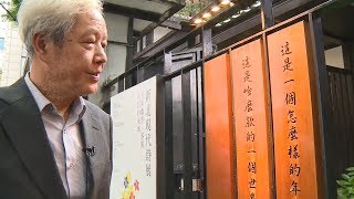 大二決心用母語寫詩 向陽自闢一條路 20190126 公視暗時新聞