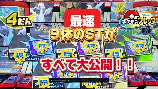 【ポケモンフレンダ4弾】最新最速!!9体のSTが判明したので急いでチェックしよう!! #フレンダ #ポケモンフレンダ #フレンダ4弾 #ポケモン #pokemon #shorts #最新情報