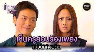 เห็นครูสอนร้องเพลง แล้วนึกถึงอดีต | Highlight #ข้ามเวลาหารัก EP.06 | #oneคลาสสิก