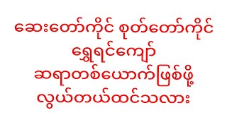 ဆေးတော်ကိုင် စုတ်တော်ကိုင်ရွှေရင်ကျော်ဆရာတစ်ယောက်ဖြစ်ဖို့လွယ်တယ်ထင်သလား 12.2.2025