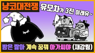 【냥코 대전쟁】밤은 짧아 계속 꿈꿔 아가씨야(재강림) | 잠만보 소녀 극난도 | 꿈속에서 초극난도