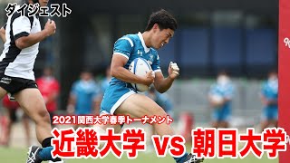 【ダイジェスト】近畿大学対朝日大学【2021関西大学春季トーナメント1回戦】