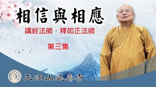 釋如正法師於台中積善樓講堂開示《相信與相應》第三集