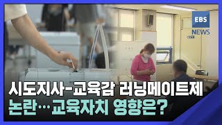 2022. 12. 20. 시도지사-교육감 러닝메이트제 논란…교육자치 영향은?