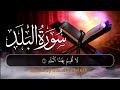 Beautiful Quran Recitation | Juz Amma: Surah Al Balad w English Translation | جزء عم: سورة البلد