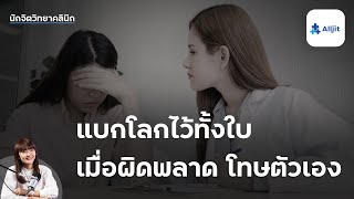 คุณ 'ชอบโทษตัวเอง' หรือไม่ ให้อภัยตัวเองได้หรือเปล่า