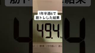 筋トレで体重49キロ→78キロ大変身！ #筋トレ  #増量 #筋肉